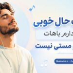 دانلود آهنگ حال خوبی که دارم باهات حتی تو مستی نیست هوش مصنوعی | نگم برات دانلود آهنگ حال خوبی که دارم باهات حتی تو مستی نیست هوش مصنوعی | نگم برات
