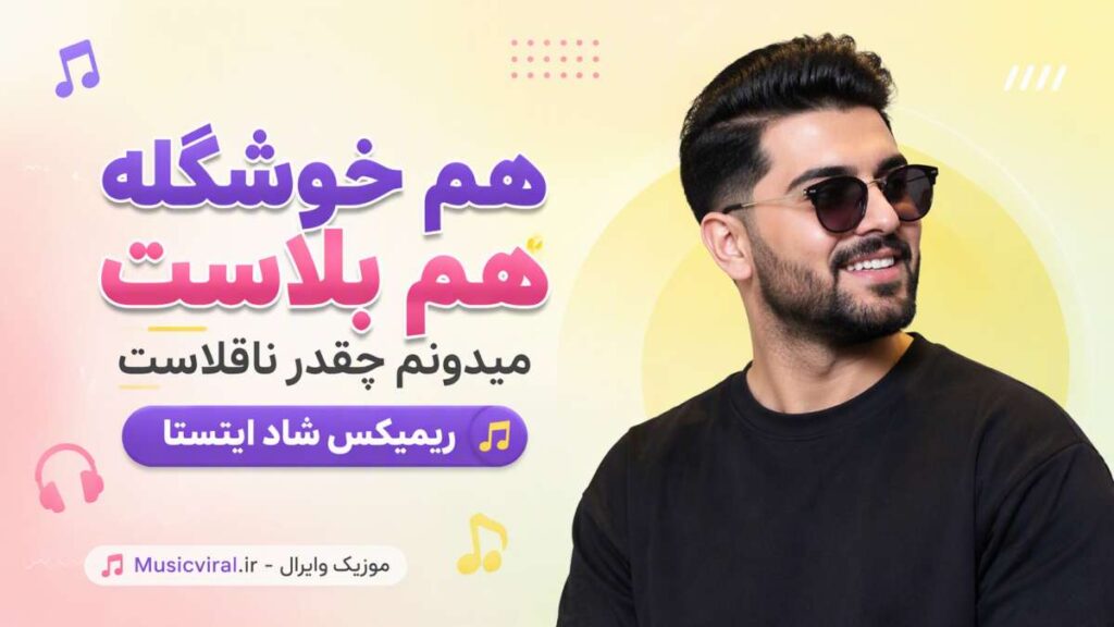 آهنگ هم خوشگله هم بلاست