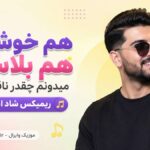 دانلود آهنگ هم خوشگله هم بلاست میدونم چقدر ناقلاست ریمیکس شاد اینستا دانلود آهنگ هم خوشگله هم بلاست میدونم چقدر ناقلاست ریمیکس شاد اینستا