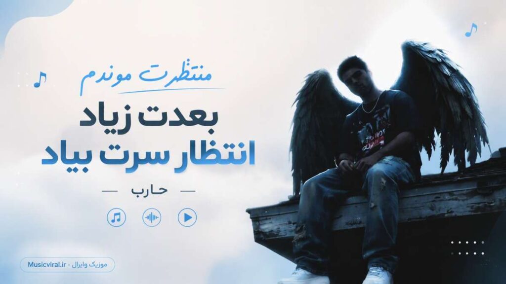 آهنگ منتظرت موندم بعدت زیاد انتظار سرت بیاد
