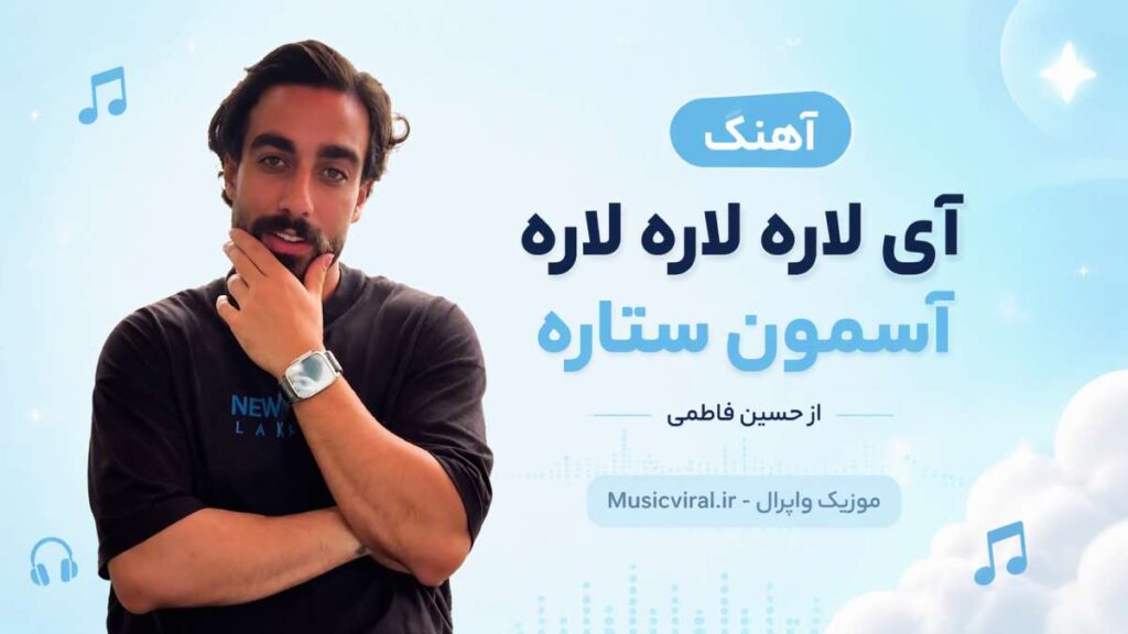 آهنگ آی لاره لاره لاره آسمون ستاره