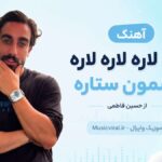 دانلود آهنگ آی لاره لاره لاره آسمون ستاره از حسین فاطمی | همه جونم برای تو بود دانلود آهنگ آی لاره لاره لاره آسمون ستاره از حسین فاطمی | همه جونم برای تو بود