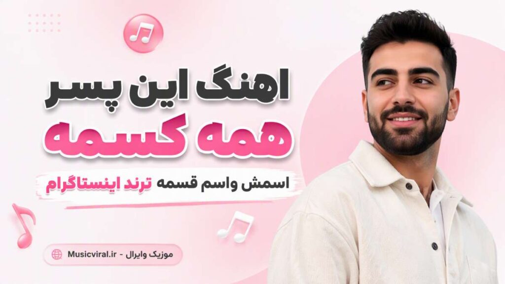 آهنگ این پسر همه کسمه اسمش واسم قسمه