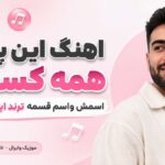 دانلود آهنگ این پسر همه کسمه اسمش واسم قسمه ترند اینستاگرام دانلود آهنگ این پسر همه کسمه اسمش واسم قسمه ترند اینستاگرام