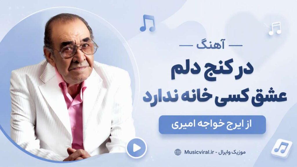 آهنگ در کنج دلم عشق کسی خانه ندارد