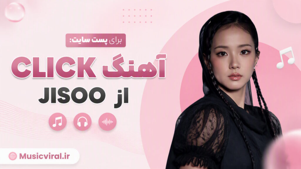 آهنگ CLICK از JISOO