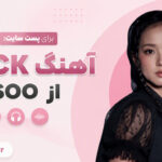 دانلود آهنگ CLICK از JISOO جیسو کره ای ترند اینستاگرام دانلود آهنگ CLICK از JISOO جیسو کره ای ترند اینستاگرام