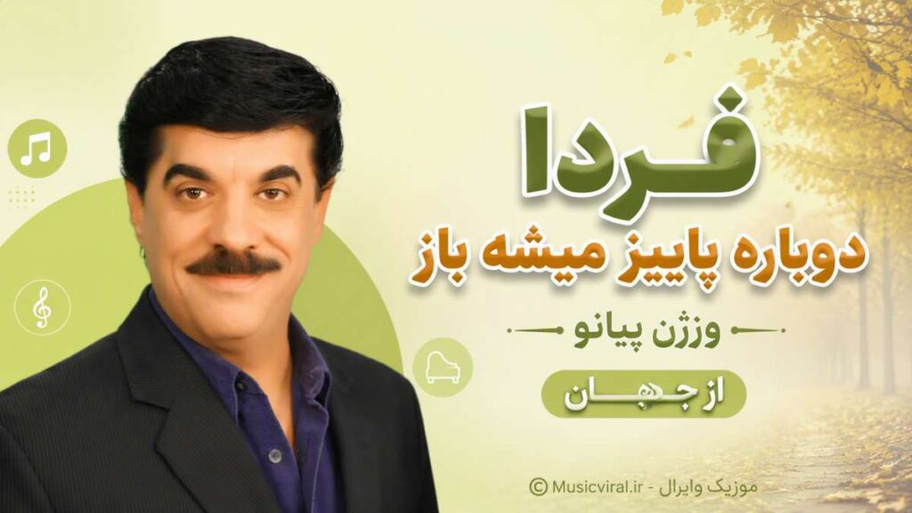 آهنگ فردا دوباره پاییز میشه باز از جهان