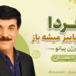 دانلود آهنگ فردا دوباره پاییز میشه باز از جهان ورژن پیانو اینستاگرام دانلود آهنگ فردا دوباره پاییز میشه باز از جهان ورژن پیانو اینستاگرام