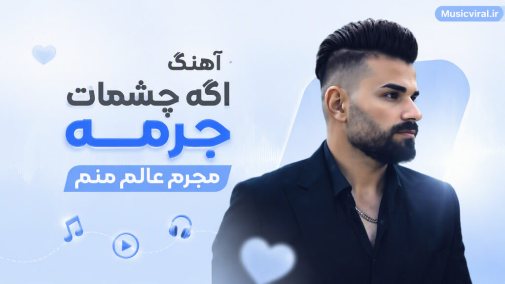 آهنگ اگه چشمات جرمه مجرم عالم منم