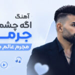 دانلود آهنگ اگه چشمات جرمه مجرم عالم منم از مروان قنبری دانلود آهنگ اگه چشمات جرمه مجرم عالم منم از مروان قنبری