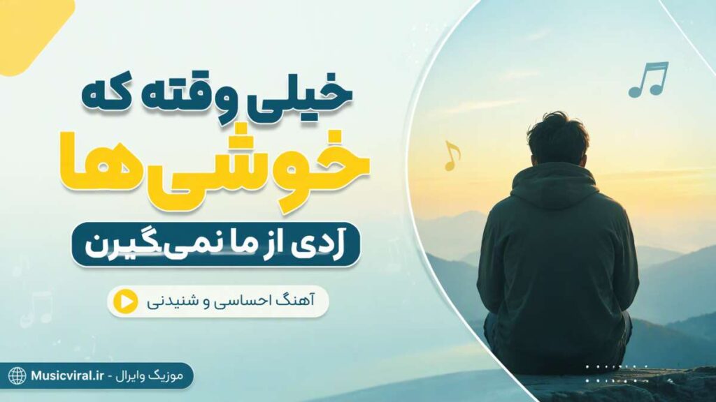 آهنگ خیلی وقته که خوشی ها ردی از ما نمیگیرن