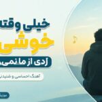 دانلود آهنگ خیلی وقته که خوشی ها ردی از ما نمیگیرن هوش مصنوعی