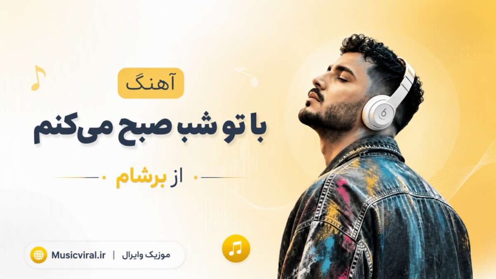 آهنگ ﺑﺎ ﺗﻮ ﺷﺒﻮ ﺻﺒﺢ ﻣﻴﻜﻨﻢ