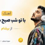 دانلود آهنگ ﺑﺎ ﺗﻮ ﺷﺒﻮ ﺻﺒﺢ ﻣﻴﻜﻨﻢ از برشام | خوبشو دارم دانلود آهنگ ﺑﺎ ﺗﻮ ﺷﺒﻮ ﺻﺒﺢ ﻣﻴﻜﻨﻢ از برشام | خوبشو دارم