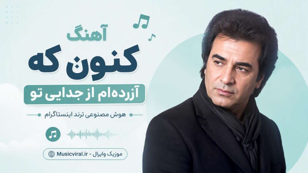 آهنگ کنون که آزرده ام از جدایی تو