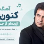 دانلود آهنگ کنون که آزرده ام از جدایی تو هوش مصنوعی ترند اینستاگرام دانلود آهنگ کنون که آزرده ام از جدایی تو هوش مصنوعی ترند اینستاگرام