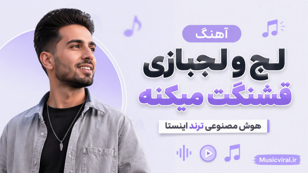 آهنگ لج و لجبازی قشنگت میکنه هوش مصنوعی