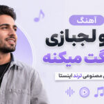 دانلود آهنگ لج و لجبازی قشنگت میکنه هوش مصنوعی | ساخته شده توسط Ai دانلود آهنگ لج و لجبازی قشنگت میکنه هوش مصنوعی | ساخته شده توسط Ai