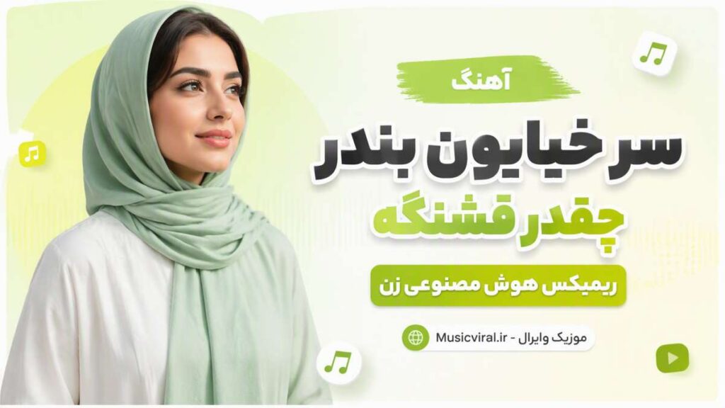 آهنگ سر خیابون بندر چقدر قشنگه