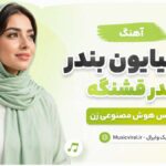 دانلود آهنگ سر خیابون بندر چقدر قشنگه هوش مصنوعی ریمیکس زن (شاد ترند اینستا) دانلود آهنگ سر خیابون بندر چقدر قشنگه هوش مصنوعی ریمیکس زن (شاد ترند اینستا)