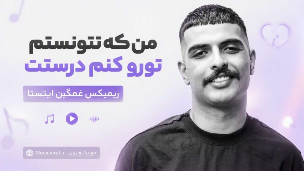 آهنگ من که نتونستم تورو کنم درستت ریمیکس