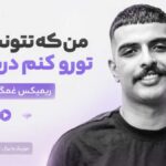 دانلود آهنگ من که نتونستم تورو کنم درستت ریمیکس غمگین اینستا دانلود آهنگ من که نتونستم تورو کنم درستت ریمیکس غمگین اینستا
