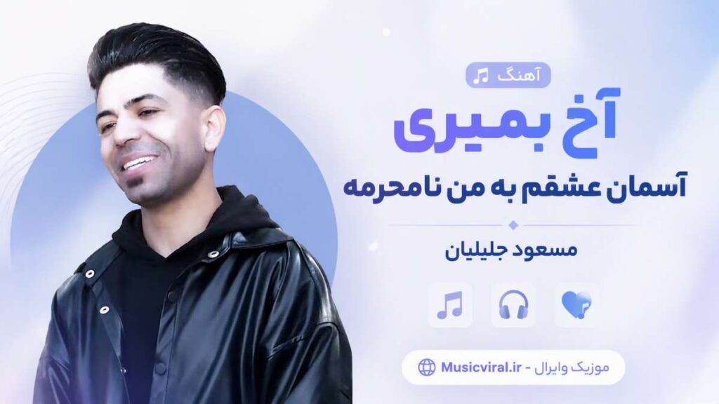 آهنگ آخ بمیری آسمان عشقم به من نامحرمه