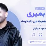 دانلود آهنگ آخ بمیری آسمان عشقم به من نامحرمه از مسعود جلیلیان