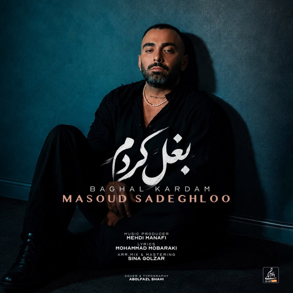 آهنگ بغل کردم از مسعود صادقلو