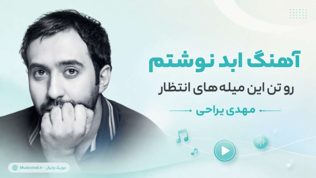 آهنگ ابد نوشتم رو تن این میله های انتظار