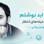 دانلود آهنگ ابد نوشتم رو تن این میله های انتظار از مهدی یراحی | بی دفاع دانلود آهنگ ابد نوشتم رو تن این میله های انتظار از مهدی یراحی | بی دفاع