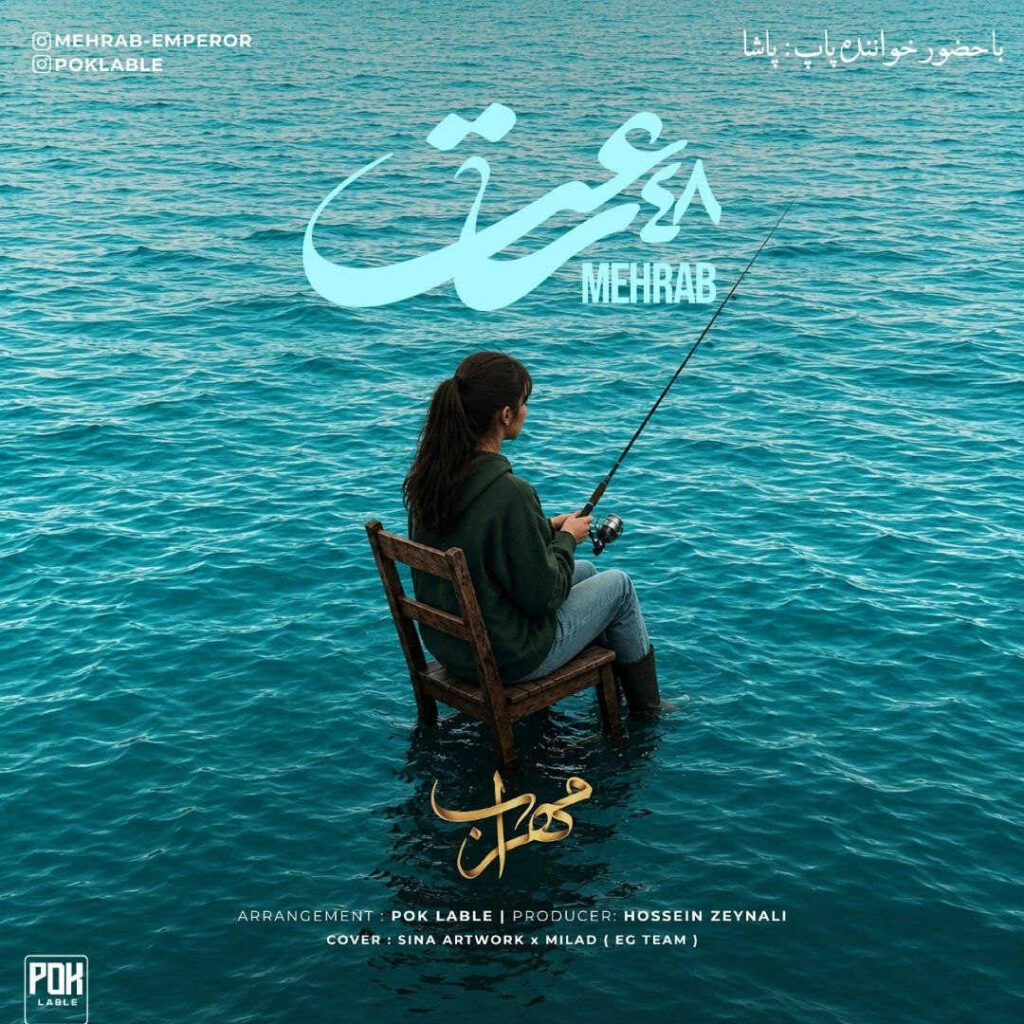 آهنگ مهراب و پاشا از چهل و هشت ساعت