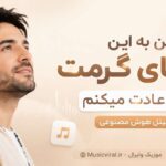 دانلود آهنگ من به این دستای گرمت دارم عادت میکنم از مینل هوش مصنوعی