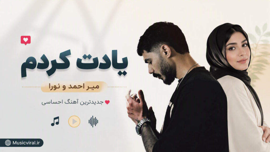آهنگ یادت کردم از میر احمد و نورا