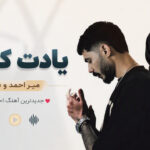 دانلود آهنگ یادت کردم از میر احمد و نورا دانلود آهنگ یادت کردم از میر احمد و نورا