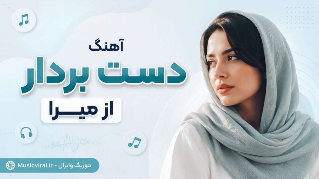 آهنگ دست بردار از میرا