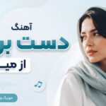 دانلود آهنگ دست بردار از میرا هوش مصنوعی | کی میاد پس اون آینده اون خوشبختی دانلود آهنگ دست بردار از میرا هوش مصنوعی | کی میاد پس اون آینده اون خوشبختی