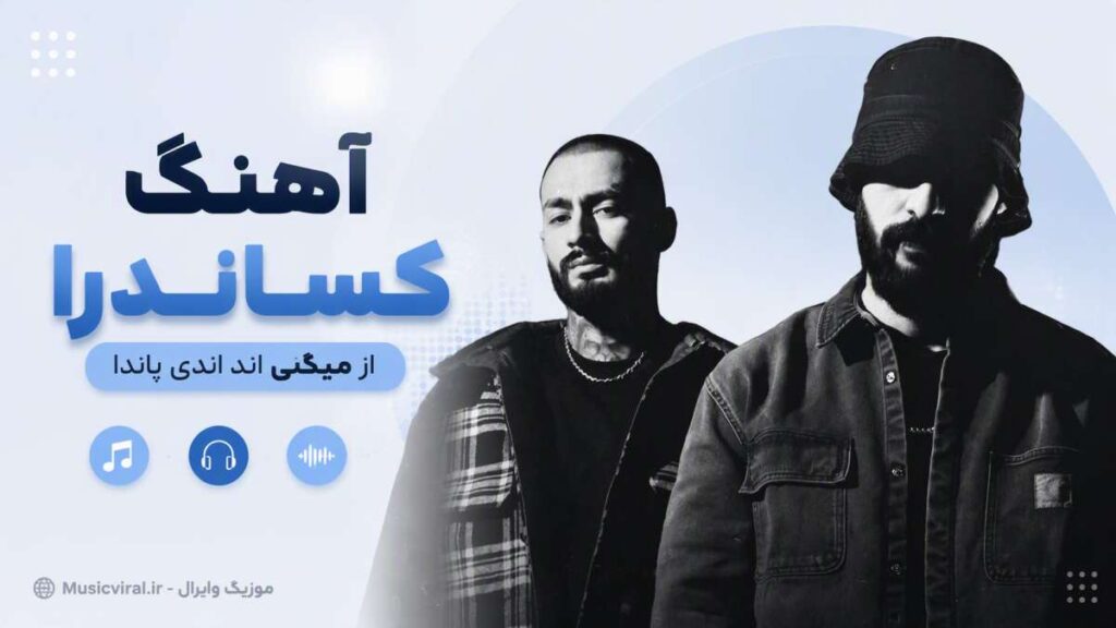 آهنگ kosandra از میاگی اند اندی پاندا