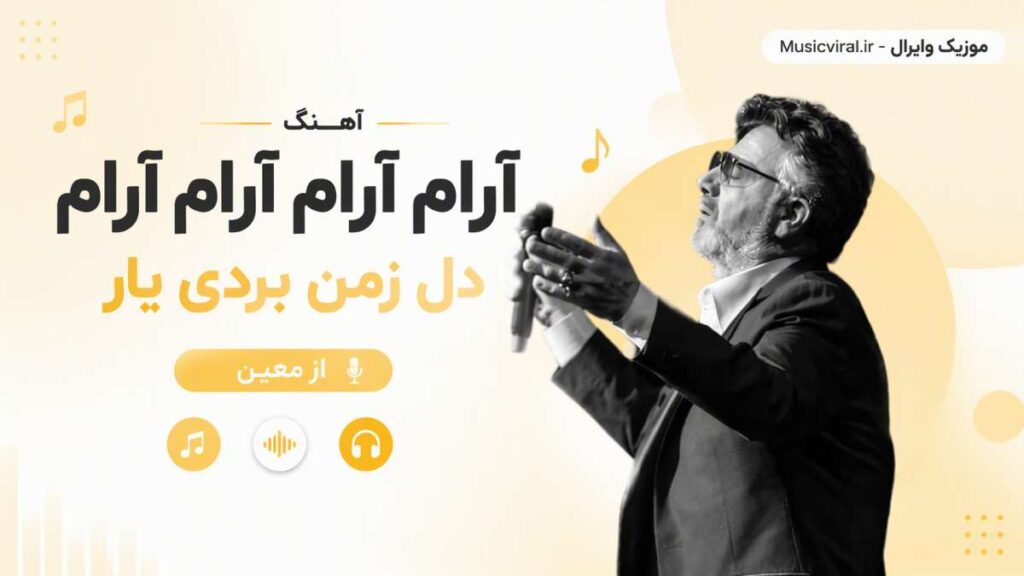 آهنگ آرام آرام آرام آرام دل زمن بردی یار