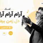 دانلود آهنگ آرام آرام آرام آرام دل زمن بردی یار از معین هوش مصنوعی دانلود آهنگ آرام آرام آرام آرام دل زمن بردی یار از معین هوش مصنوعی
