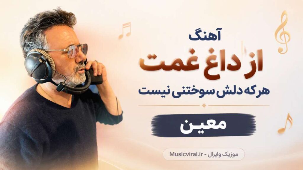 آهنگ از داغ غمت هرکه دلش سوختنی نیست