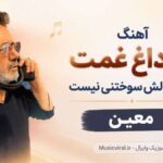 دانلود آهنگ از داغ غمت هرکه دلش سوختنی نیست معین هوش مصنوعی