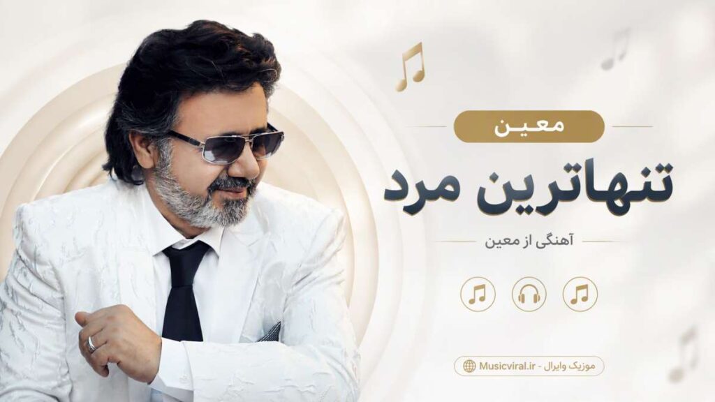 آهنگ عاشق ترین مردم که میمیرم برای تو