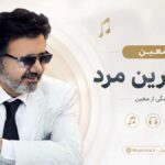 دانلود آهنگ عاشق ترین مردم که میمیرم برای تو از معین | تنهاترین مرد