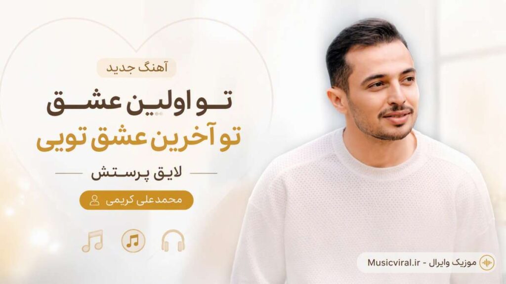 آهنگ تو اولین عشق تو آخرین عشق تویی لایق پرستش