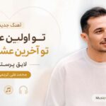 دانلود آهنگ تو اولین عشق تو آخرین عشق تویی لایق پرستش از محمدعلی کریمی دانلود آهنگ تو اولین عشق تو آخرین عشق تویی لایق پرستش از محمدعلی کریمی