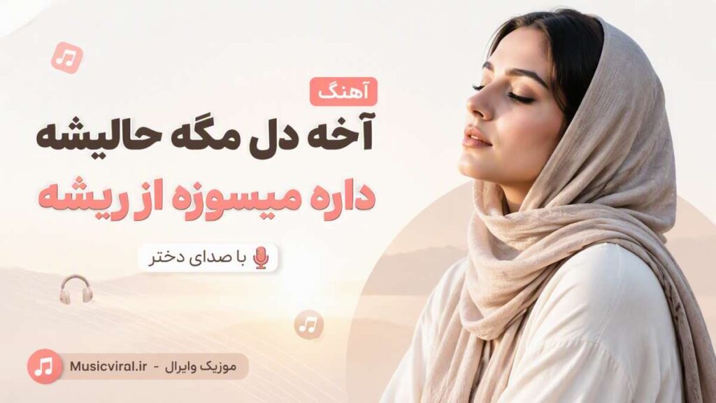 آهنگ آخه دل مگه حالیشه داره میسوزه از ریشه