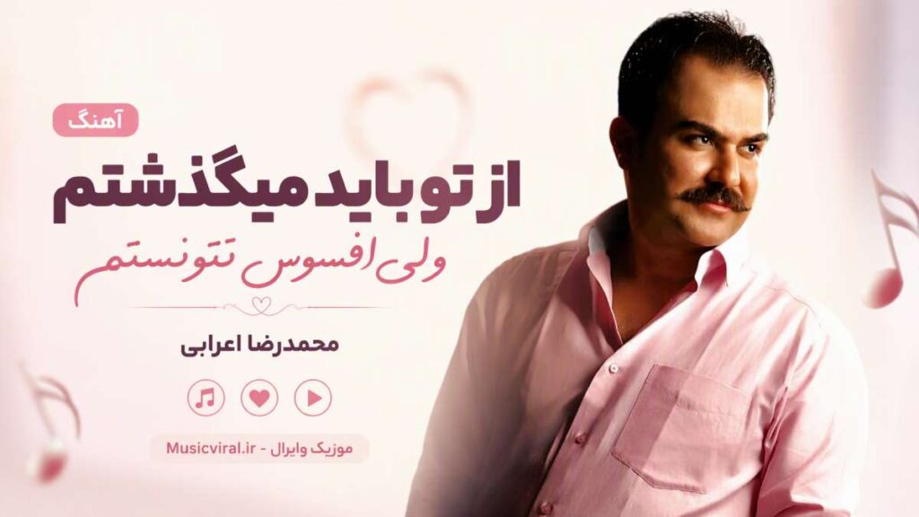 آهنگ از تو باید میگذشتم ولی افسوس نتونستم