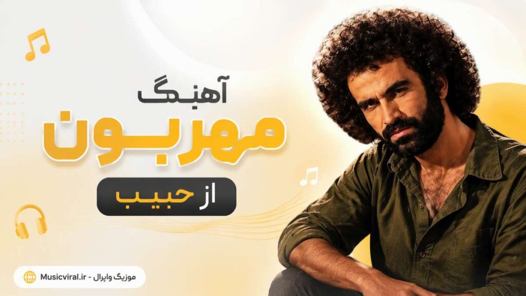 آهنگ مهربون از حبیب